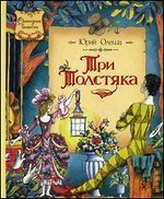Tri tostyaka [Russian] 5389026020 Book Cover