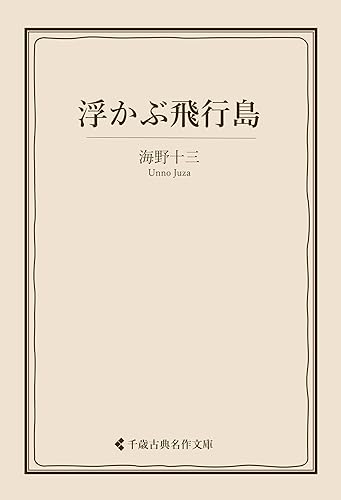 浮かぶ飛行島 海野十三集 (古典名作文庫)