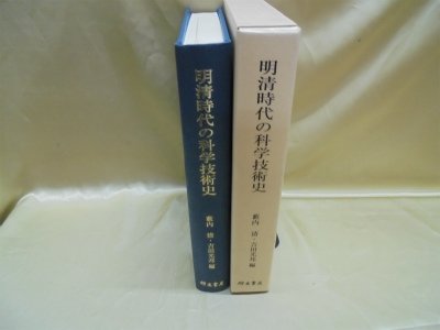 明清時代の科学技術史 (1970年) (京都大学人文科学研究所研究報告)
