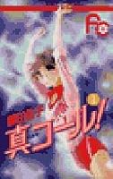 True call! 1 (Flower Comics) (1991) ISBN: 4091335918 [Japanese Import] 4091335918 Book Cover