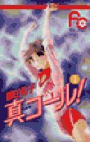 真(まこと)コール!