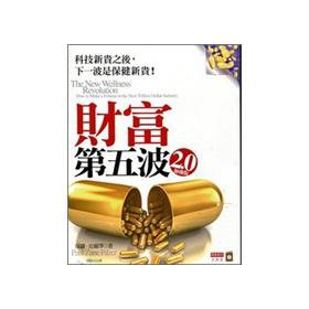 Paperback 2.0 enhanced version of the fifth wave of wealth (Traditional Chinese Edition) [Taiwanese_Chinese] Book
