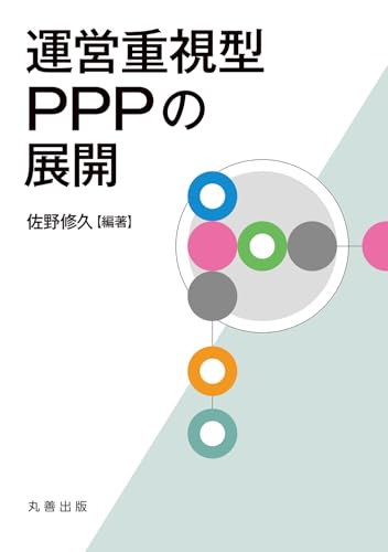 運営重視型PPPの展開