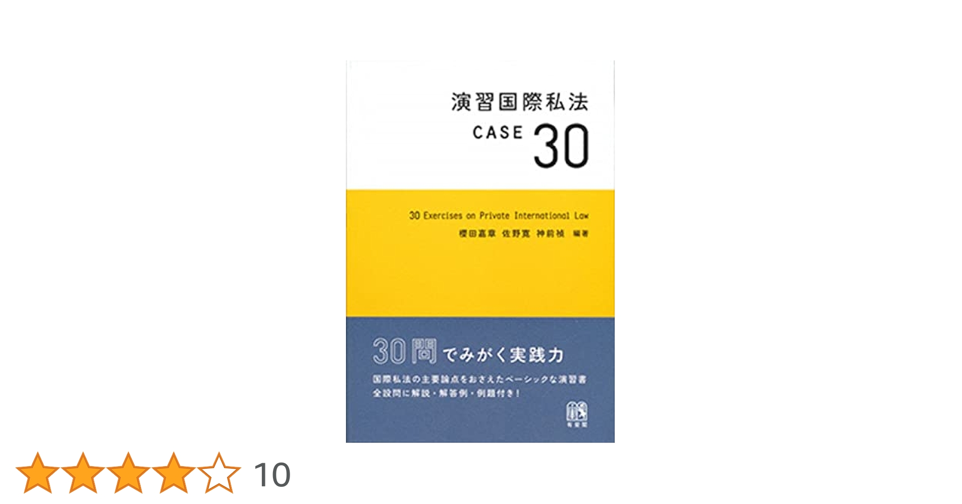 Amazon.co.jp: 演習国際私法 CASE30 : 櫻田 嘉章, 佐野 寛, 神前