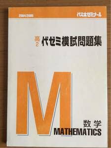 Amazon.co.jp: 高2 代ゼミ 模試問題集 数学 20042005 代々木