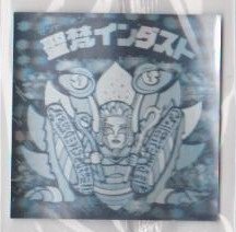 Amazon.co.jp: ビックリマン BM ホロセレクション 聖梵