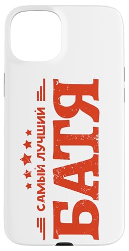 ロシアのロシアの父親 ロシアの父親 ロシアの言葉 スマホケース iPhone 15 Plus 用