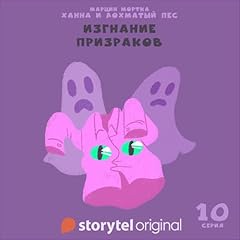 Couverture de Ханна и Лохматый Пес - Серия 10 - Изгнание призраков [Hannah and the Shaggy Dog, Episode 10: Exorcism]