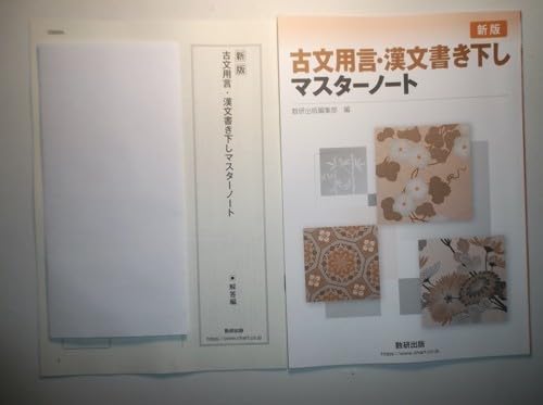 Amazon.co.jp: 新版 古文用言・漢文書き下しマスターノート 数研出版