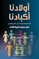 Awladuna Akbaduna: Al-Usrah Al-Muslimah Wa-Tahaddiyat Al-Qarn Al-Hadi Wa-Al-Ishrin: Dalil ILMI Li-Tarbiyat Al-Atfal 1590080637 Book Cover