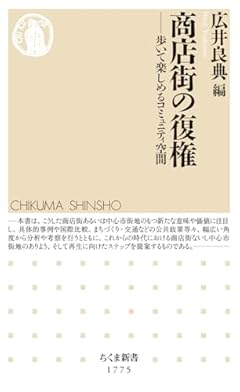 商店街の復権　――歩いて楽しめるコミュニティ空間 (ちくま新書 １７７５)