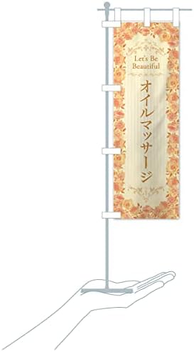Amazon オイルマッサージ エステ 美容 バラ 水彩 手書き イラスト のぼり旗 サイズ選べます ハーフ30x90cm 左チチ のぼり旗 文房具 オフィス用品