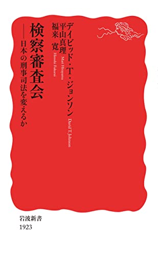 検察審査会 日本の刑事司法を変えるか (岩波新書)