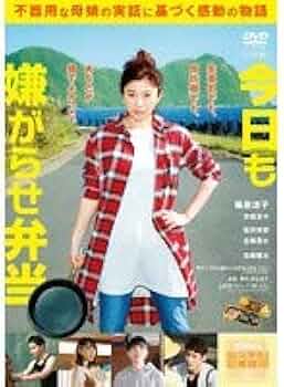 今日も嫌がらせ弁当 Blu-ray&amp;DVD豪華版 Amazon.com: 今日も嫌がらせ弁当 Blu-ray&DVD豪華版 : Movies & TV