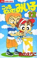Comic The Miiko! Stripping here (12) (Chao Flower Comics) (2002) ISBN: 409138112X [Japanese Import] [Japanese] Book
