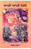 Apne Apne Morche 8171428223 Book Cover