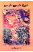 Hardcover Apne Apne Morche [Punjabi] Book