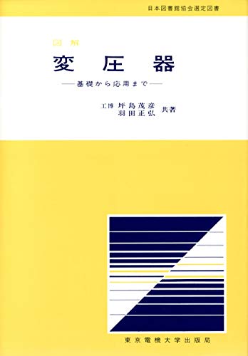 変圧器工学　変圧器技術研究会訳　アマゾン価格　２万円 図解 変圧器: 基礎から応用まで | 坪島 茂彦, 羽田 正弘 |本 | 通販