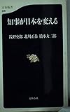 知事が日本を変える (文春新書)