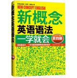 Paperback New Concept English (New Version) Counseling Series - New Concept English grammar school will(Chinese Edition) [Chinese] Book