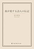 我が愛する詩人の伝記 室生犀星集 (古典名作文庫)