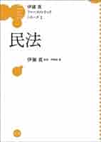 民法 (伊藤真ファーストトラックシリーズ 2) | 伊藤塾, 伊藤 真