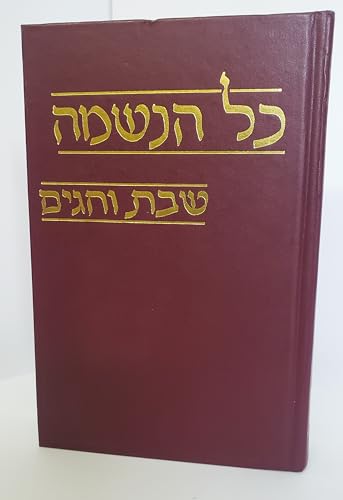 Kol Haneshamah: Shabbat Vehagim (Hebrew and English Edition)
