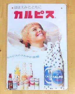 Amazon.co.jp: カルピス ④ 昭和 レトロ ブリキ看板 : 文房具