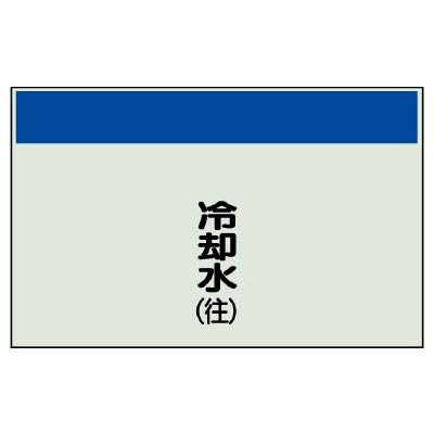 ユニット 配管識別シート(矢印なし・縦)冷却水(往)ユニシート・250X500