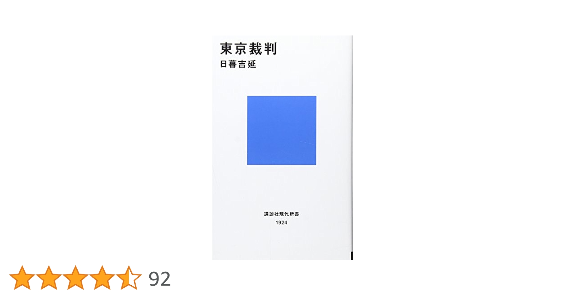 東京裁判 (講談社現代新書 1924) | 日暮 吉延 |本 | 通販 | Amazon