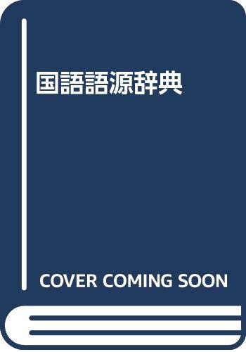 国語語源辞典 | 山中 襄太 |本 | 通販 | Amazon