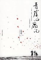 青崖白鹿记 7807422327 Book Cover