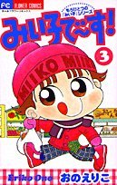 みい子で~す! (3) (フラワーコミックス)