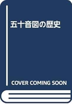 五十音図の歴史 復刻版 | 山田 孝雄 |本 | 通販 | Amazon