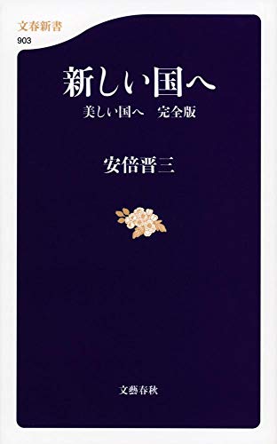 新しい国へ 美しい国へ 完全版 (文春新書 903)