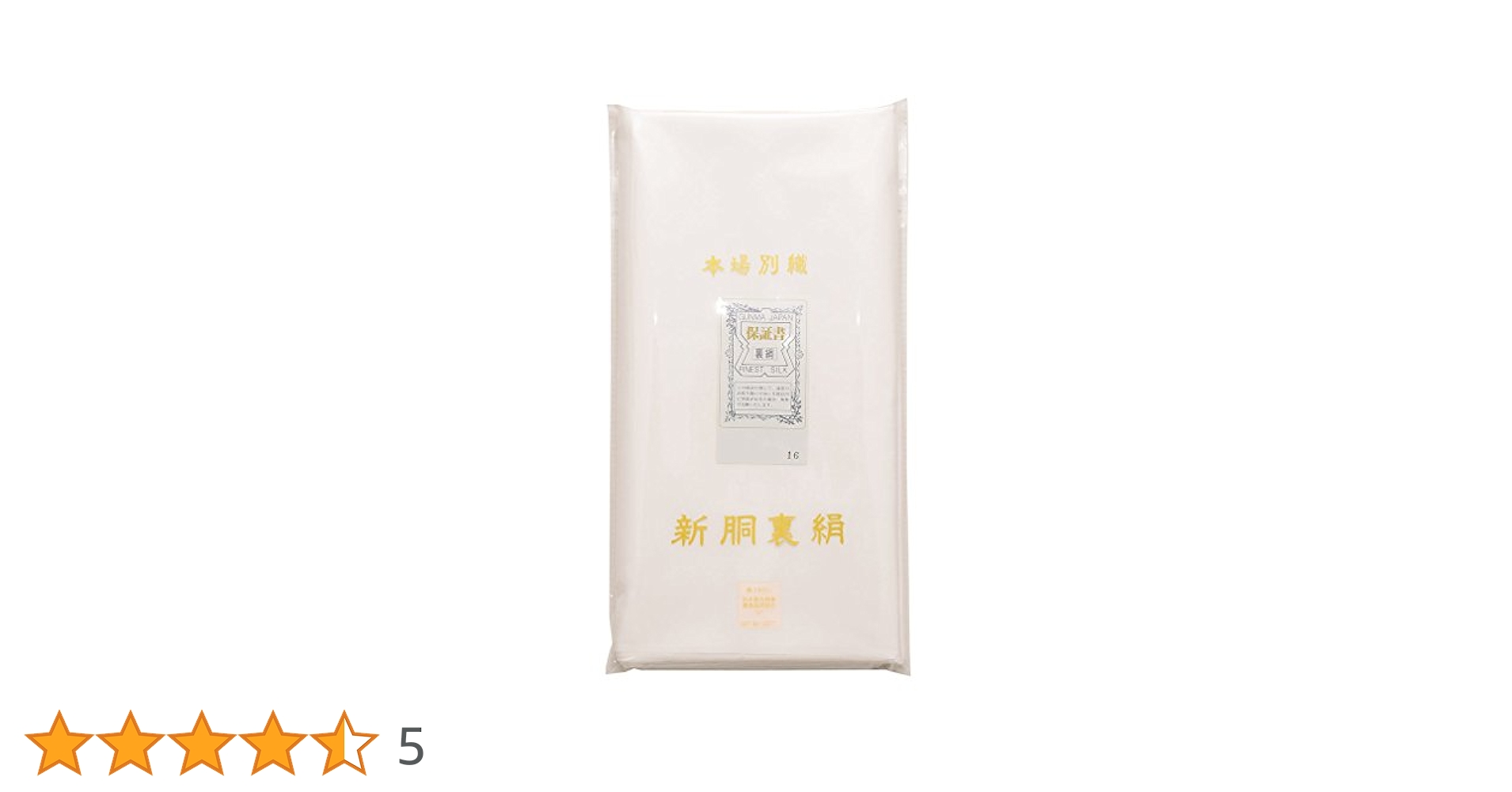 正絹　本練湯通し済　疋物　胴裏（８４６） 正絹本練湯通し済疋物胴裏（846）