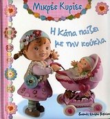 i katia paizei me tin koukla / η κάτια παίζει με την κούκλα 9604342371 Book Cover
