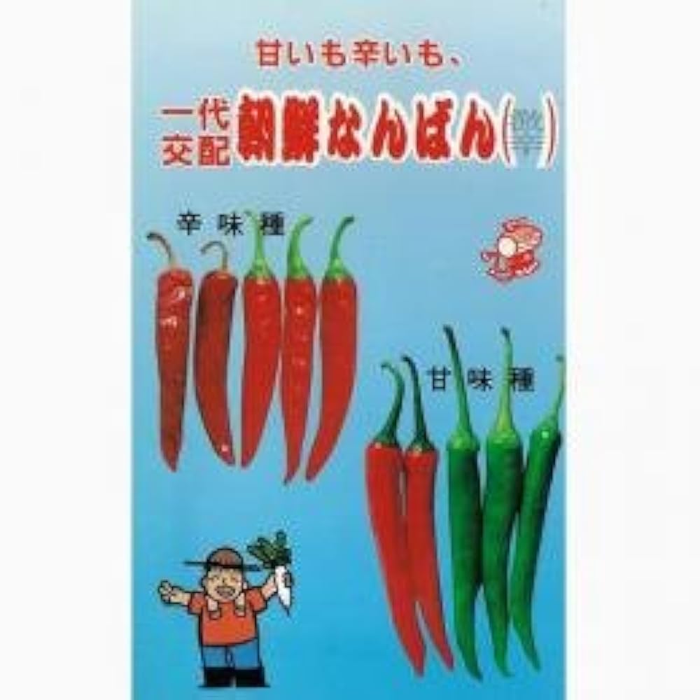 Amazon | 唐辛子 種 【 朝鮮なんばん (激辛) 】 種子 10ml | 野菜
