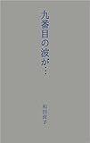 九番目の波が…