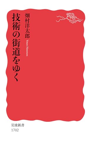 技術の街道をゆく (岩波新書)