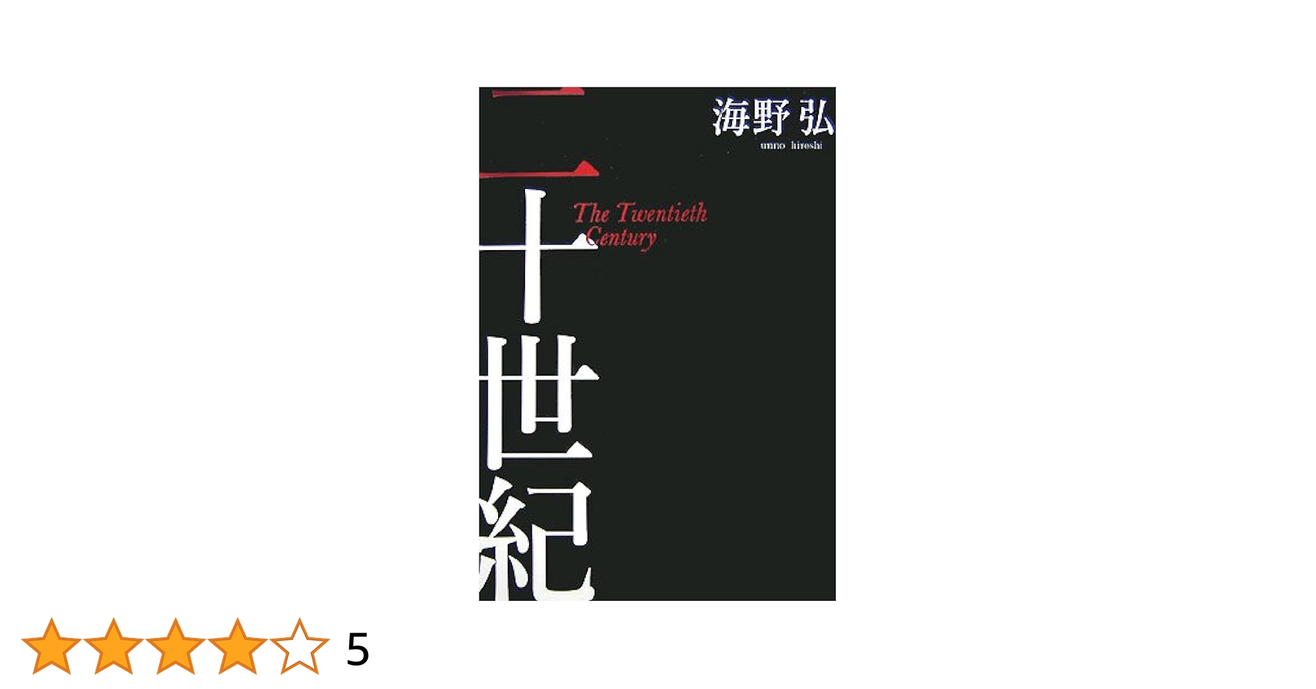 二十世紀 | 海野 弘 |本 | 通販 | Amazon