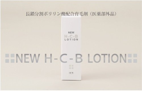 【未開封】NEW H-C-B ローション　育毛剤　120ml　S843 ヘアケア コスメ・美容