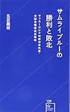 サムライブルーの勝利と敗北 サッカーロシアW杯日本代表・全試合戦術完全解析 (星海社新書 139)