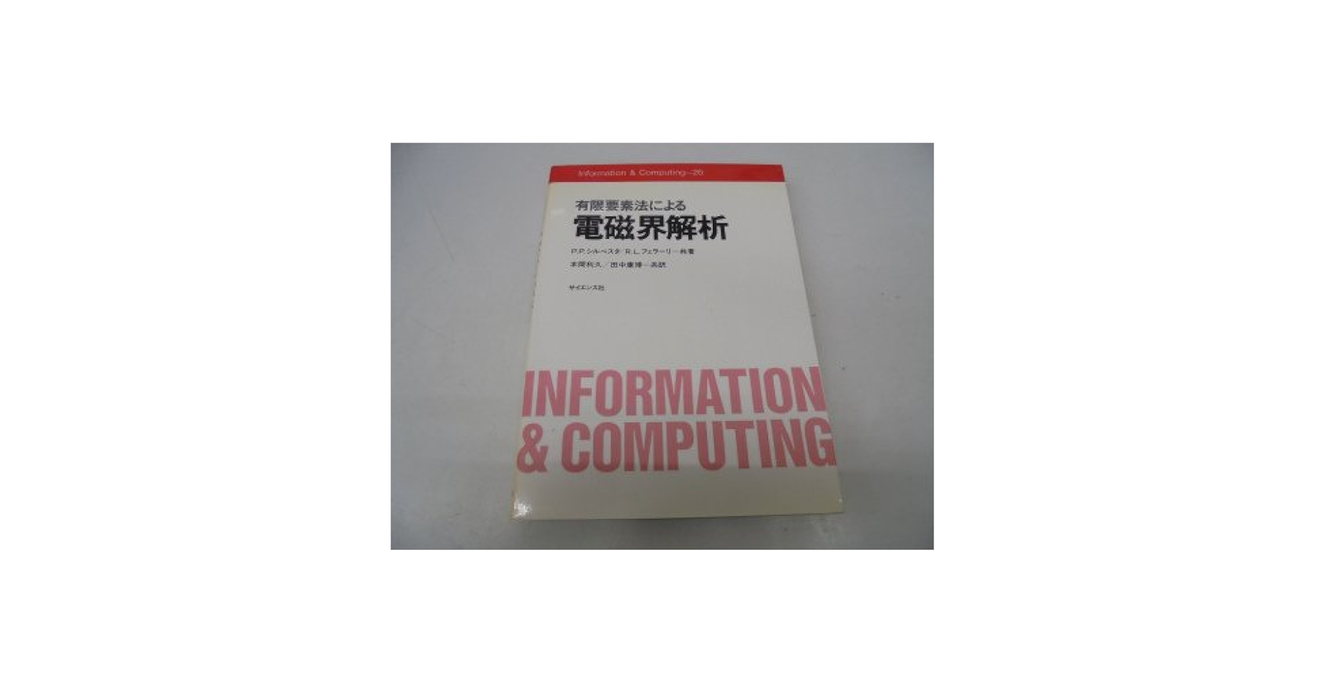 有限要素法による電磁界解析 (Information&Computing 26) | P.P.