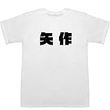 矢作 Yahagi ティーシャツ ホワイト S【萌香】【紗友里】