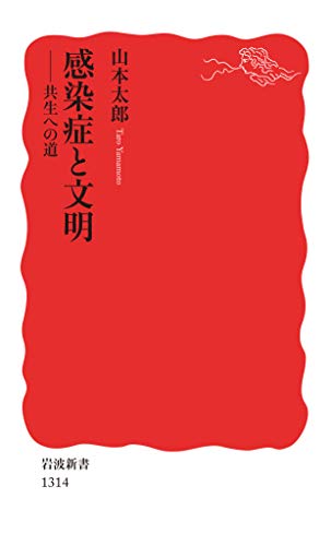 感染症と文明　共生への道 (岩波新書)