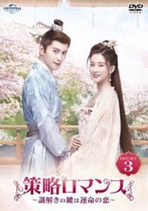 Amazon.co.jp: 策略ロマンス～謎解きの鍵は運命の恋～ DVD-SET3
