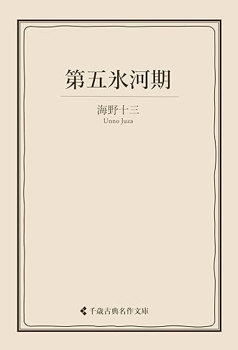 第五氷河期 海野十三集 (古典名作文庫)