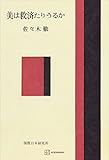 美は救済たりうるか (創文社オンデマンド叢書)