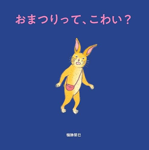 おまつりって、こわい?